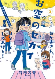おかあさん、お空のセカイのはなしをしてあげる！　胎内記憶ガールの日常【分冊版】（7）