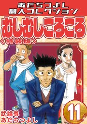 むしむしころころ・あだちつよし闘人コレクション