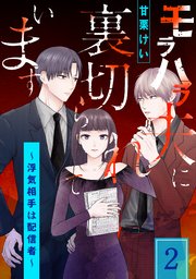モラハラ夫に裏切られています～浮気相手は配信者～