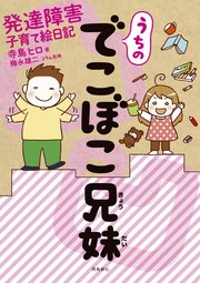 うちのでこぼこ兄妹 発達障害子育て絵日記【分冊版】（5）