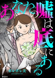 あなたの嘘は底にある【単話】（４）