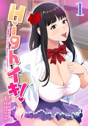 Highイキ！　～ＡＶ業界の『アブない』現場、すべて見せます！～1話