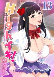 Highイキ！　～ＡＶ業界の『アブない』現場、すべて見せます！～13話