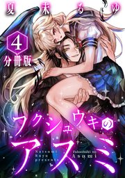 フクシュウキのアスミ【分冊版】4