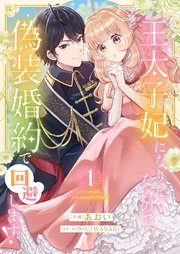 王太子妃になりたくないので、偽装婚約で回避します！【電子単行本版／特典おまけつき】