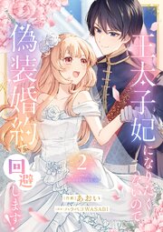 王太子妃になりたくないので、偽装婚約で回避します！【電子単行本版／特典おまけつき】