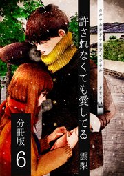 許されなくても愛してる 分冊版 6