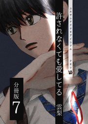 許されなくても愛してる 分冊版 7