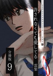 許されなくても愛してる 分冊版 10（最新刊）｜無料漫画（マンガ）なら