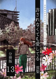 許されなくても愛してる 分冊版 13