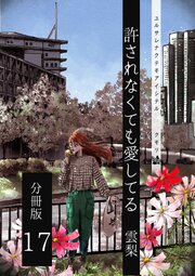 許されなくても愛してる 分冊版 17