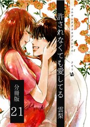 許されなくても愛してる 分冊版 21