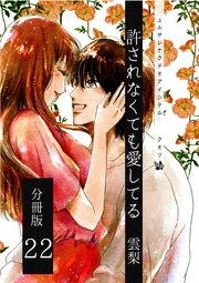 許されなくても愛してる 分冊版