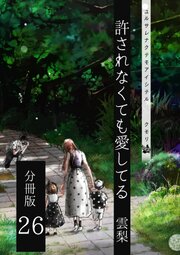 許されなくても愛してる 分冊版