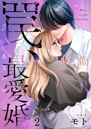 罠、あるいは最愛婚（２）