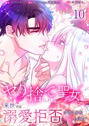 【フルカラー】ヤり捨てられた聖女は、来世では溺愛拒否することを誓います【分冊版】（１０）