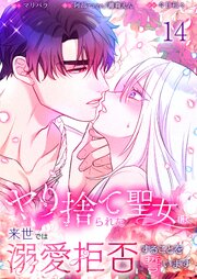 【フルカラー】ヤり捨てられた聖女は、来世では溺愛拒否することを誓います【分冊版】（１４）
