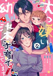 大っ嫌いな幼馴染と子育てしています【フルカラー】（１０）【タテヨミ】