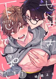 せんぱいは下心でいっぱい（１）