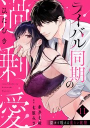 【ラブパルフェ】ライバル同期のひたむき過剰愛～深々と咥える重たい欲情 11巻
