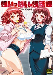 性いっぱい 性活課（通常版）