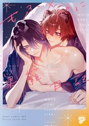 もふ×ぷに巣籠日記【コミックス版】