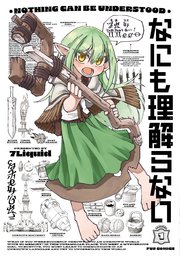 なにも理解らない