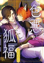 色悪に狐福（分冊版）