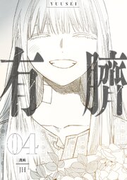 有臍 4巻