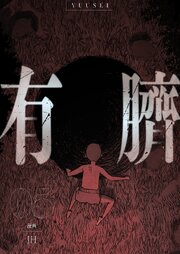 有臍 5