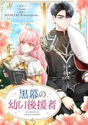 黒幕の幼い後援者【タテヨミ】第79話