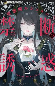 堕悪魔ルシェルの禁断の誘惑【マイクロ】 2