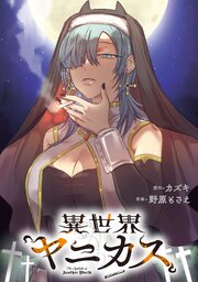 異世界ヤニカス 【連載版】 16巻