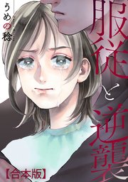 服従と逆襲 【合本版】