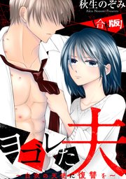 ヨゴレた夫～白衣の天使に復讐を～　【合本版】