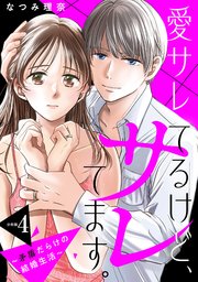 愛サレてるけど、サレてます。～矛盾だらけの結婚生活～　分冊版（４）