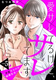愛サレてるけど、サレてます。～矛盾だらけの結婚生活～ 分冊版
