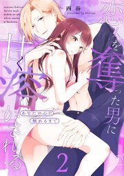 あなたの心に触れるまで ～恋人を奪った男に甘く溶かされる～