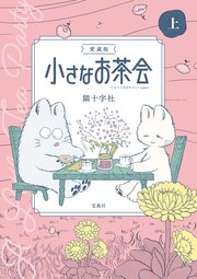 愛蔵版 小さなお茶会