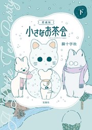 このマンガがすごい！ comics 愛蔵版 小さなお茶会 下