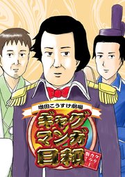 増田こうすけ劇場 ギャグマンガ日和 タテカラー版【タテヨミ】 第109幕 こわいよ！　おばけ屋敷部