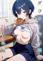 ダウナー家出娘のHな恩返し 第1話～低血糖JDはドーナツとおじさんが好き～
