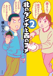 北のダンナと西のヨメ【分冊版】