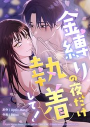 金縛りの夜だけ執着して！ 1話