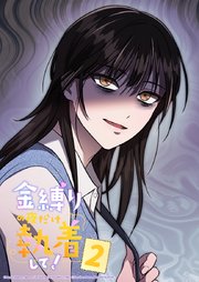 金縛りの夜だけ執着して！ 2話
