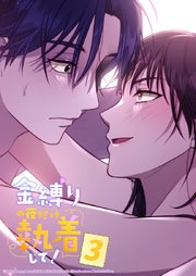 金縛りの夜だけ執着して！ 3話