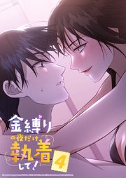 金縛りの夜だけ執着して！ 4話