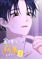 金縛りの夜だけ執着して！ 5話