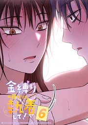 金縛りの夜だけ執着して！ 6話