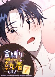 金縛りの夜だけ執着して！ 7話